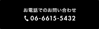 電話でのお問い合わせ 06-6615-5432