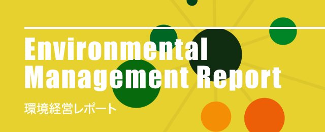 Environmental Management Report 環境経営レポート