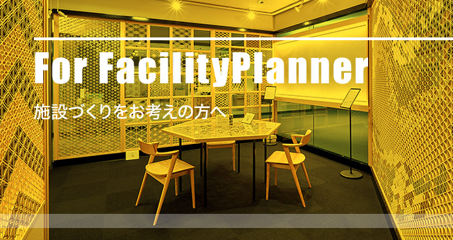 For facility Planner 施設づくりをお考えの方へ