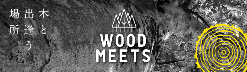 木と出逢う場所 WOODMEETS