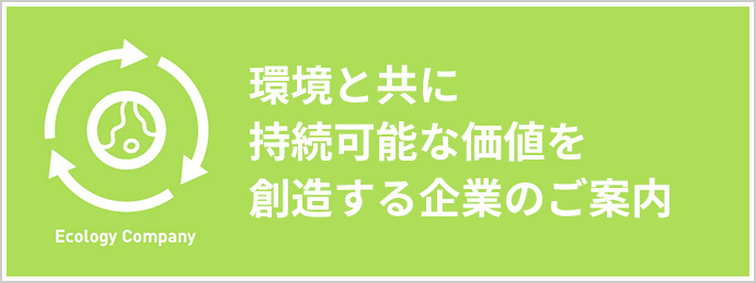 環境と共に持続可能な価値を創造する企業のご案内