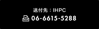 送付先：IHPC 06-6615-5288