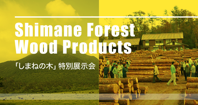 Shimane Forest Wood Products 「しまねの木」特別展示会