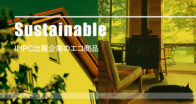 Sustainable IHPC出展企業のエコ商品