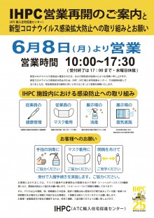 B2枠-IHPC営業再開ポスター