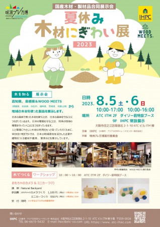 2023-08-夏休み木材にぎわい展_s