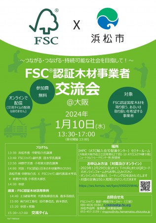 231127_【最終】FSCジャパン木材事業者交流会@大阪チラシ_13283_marked