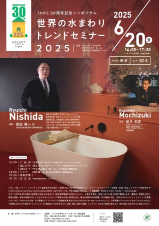 2025-06-20世界の水まわりトレンドセミナー