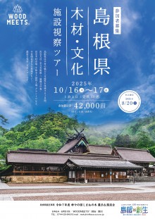 島根県視察ツアーチラシ_A4_page-0001