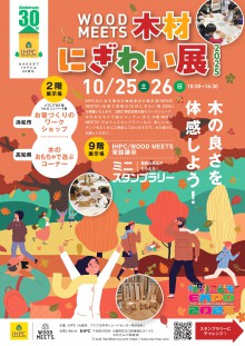 にぎわい展2025秋