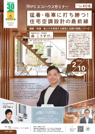 IHPCエコハウスセミナー