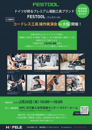 FESTOOL電動工具イベントIHPC